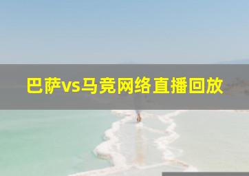 巴萨vs马竞网络直播回放