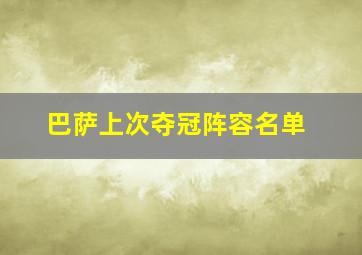 巴萨上次夺冠阵容名单