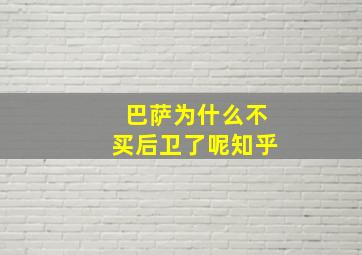 巴萨为什么不买后卫了呢知乎