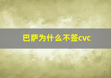 巴萨为什么不签cvc