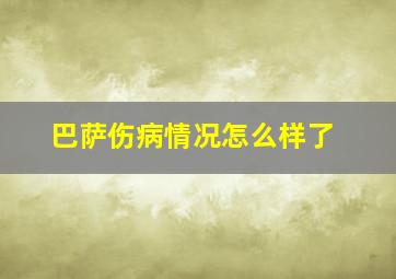 巴萨伤病情况怎么样了