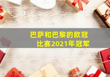 巴萨和巴黎的欧冠比赛2021年冠军