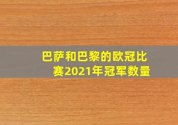 巴萨和巴黎的欧冠比赛2021年冠军数量