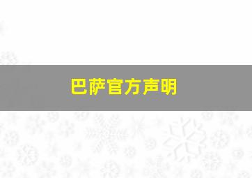 巴萨官方声明