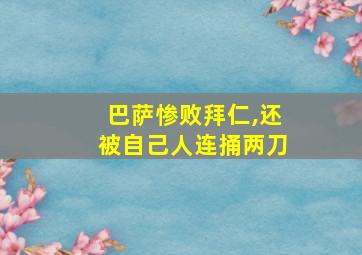 巴萨惨败拜仁,还被自己人连捅两刀