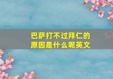 巴萨打不过拜仁的原因是什么呢英文