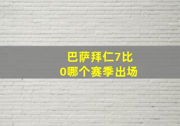 巴萨拜仁7比0哪个赛季出场