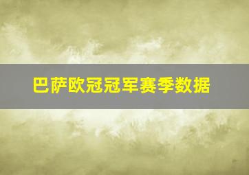 巴萨欧冠冠军赛季数据