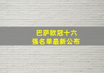 巴萨欧冠十六强名单最新公布