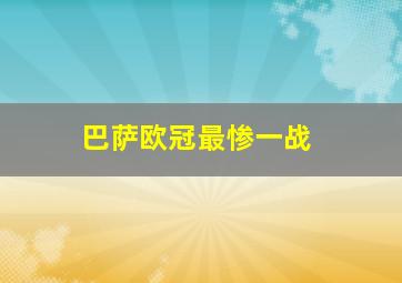 巴萨欧冠最惨一战