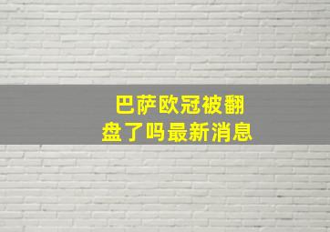 巴萨欧冠被翻盘了吗最新消息