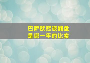 巴萨欧冠被翻盘是哪一年的比赛