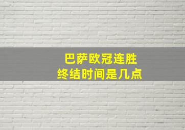 巴萨欧冠连胜终结时间是几点