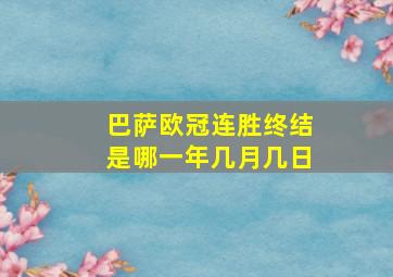 巴萨欧冠连胜终结是哪一年几月几日