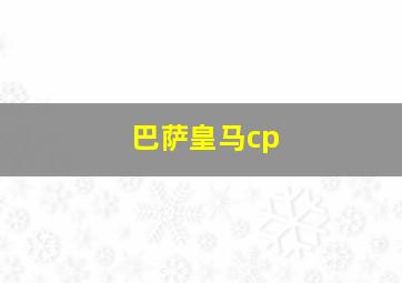 巴萨皇马cp