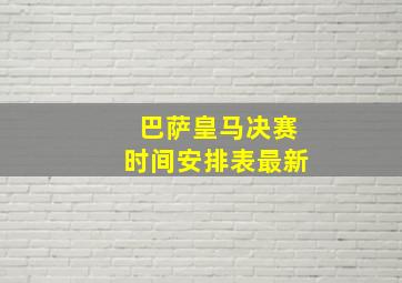 巴萨皇马决赛时间安排表最新