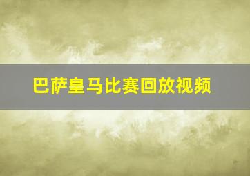 巴萨皇马比赛回放视频