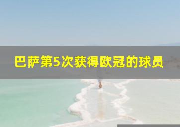 巴萨第5次获得欧冠的球员