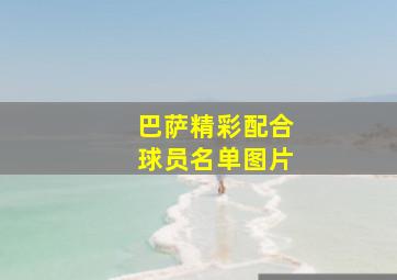 巴萨精彩配合球员名单图片