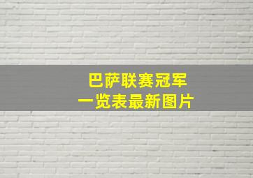 巴萨联赛冠军一览表最新图片