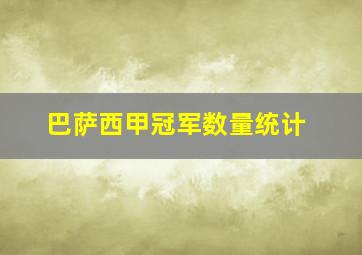 巴萨西甲冠军数量统计