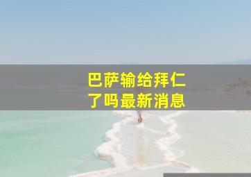 巴萨输给拜仁了吗最新消息