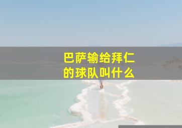 巴萨输给拜仁的球队叫什么