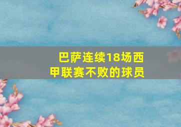 巴萨连续18场西甲联赛不败的球员