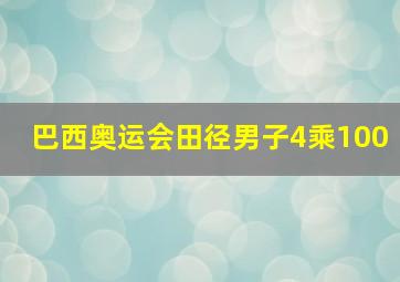 巴西奥运会田径男子4乘100