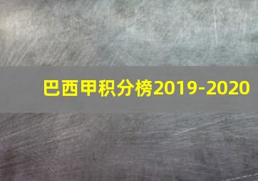 巴西甲积分榜2019-2020