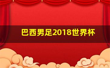 巴西男足2018世界杯