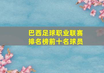 巴西足球职业联赛排名榜前十名球员