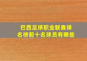 巴西足球职业联赛排名榜前十名球员有哪些