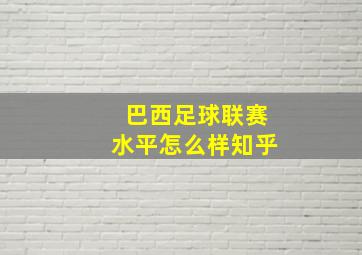 巴西足球联赛水平怎么样知乎