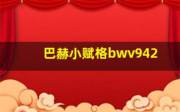 巴赫小赋格bwv942