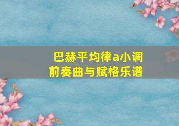 巴赫平均律a小调前奏曲与赋格乐谱