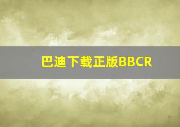 巴迪下载正版BBCR