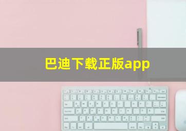 巴迪下载正版app