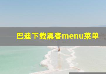 巴迪下载黑客menu菜单