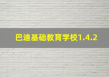 巴迪基础教育学校1.4.2