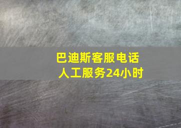 巴迪斯客服电话人工服务24小时