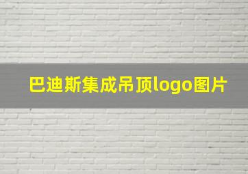 巴迪斯集成吊顶logo图片