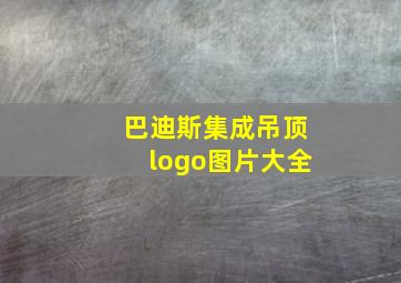 巴迪斯集成吊顶logo图片大全