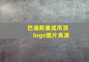 巴迪斯集成吊顶logo图片高清