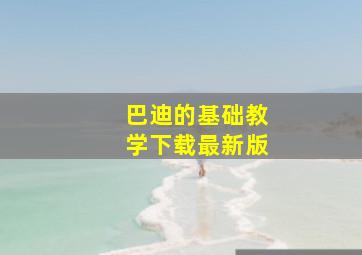 巴迪的基础教学下载最新版