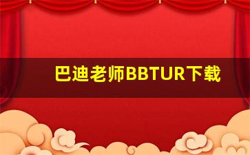 巴迪老师BBTUR下载