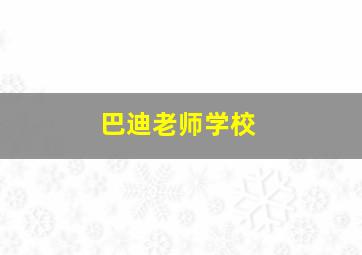 巴迪老师学校