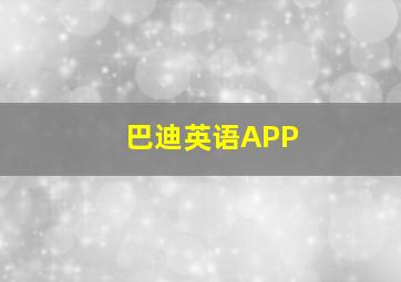 巴迪英语APP