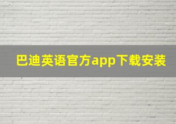 巴迪英语官方app下载安装