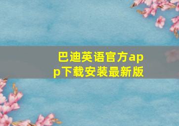 巴迪英语官方app下载安装最新版